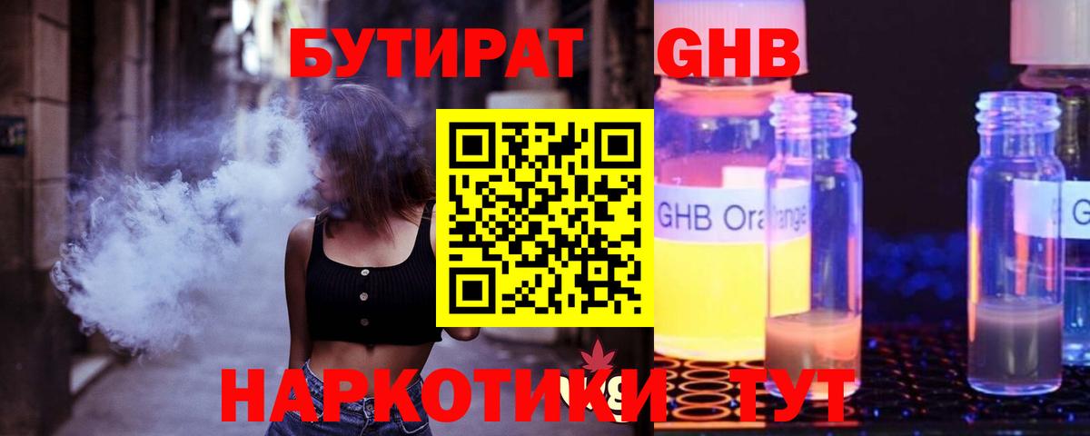 БУТИРАТ 99% Жигулёвск