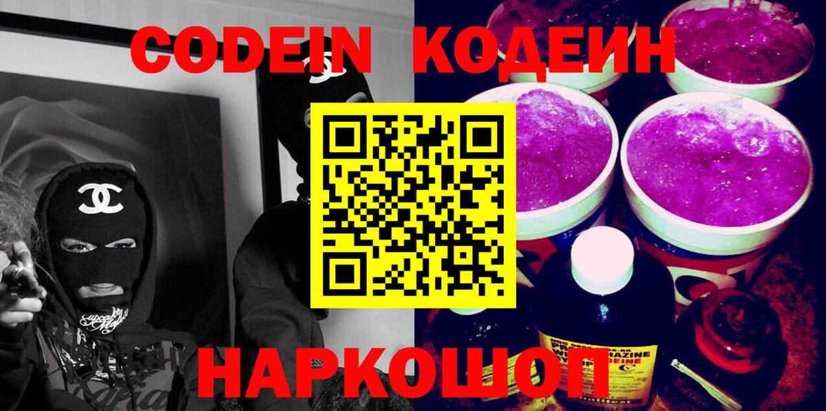 Жигулёвск  Кодеин Purple Drank  Вход с VPN  Кодеин напиток Lean (лин) 
